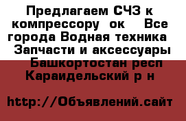 Предлагаем СЧЗ к компрессору 2ок1 - Все города Водная техника » Запчасти и аксессуары   . Башкортостан респ.,Караидельский р-н